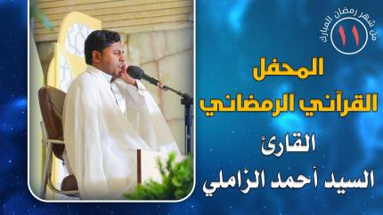 القارئ السيد أحمد الزاملي || المحفل القرآني الرمضاني || العتبة العلوية المقدسة 1441هـ