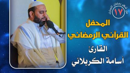 القارئ أسامة الكربلائي || المحفل القرآني الرمضاني || العتبة العلوية المقدسة 1441هـ