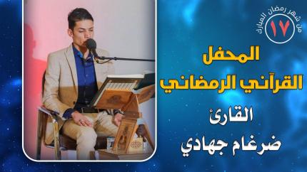 القارئ ضرغام جهادي || المحفل القرآني الرمضاني || العتبة العلوية المقدسة 1441هـ