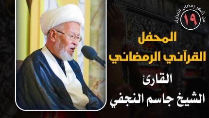 القارئ الشيخ جاسم النجفي || المحفل القرآني الرمضاني || العتبة العلوية المقدسة 1441هـ