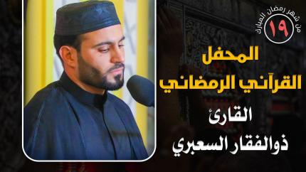 القارئ السيد ذو الفقار السعبري || المحفل القرآني الرمضاني || العتبة العلوية المقدسة 1441هـ