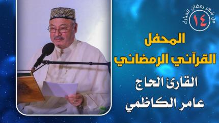 القارئ الحاج عامر الكاظمي || المحفل القرآني الرمضاني || العتبة العلوية المقدسة 1441هـ