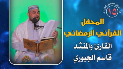 القارئ والمنشد قاسم الجبوري || المحفل القرآني الرمضاني || العتبة العلوية المقدسة 1441هـ