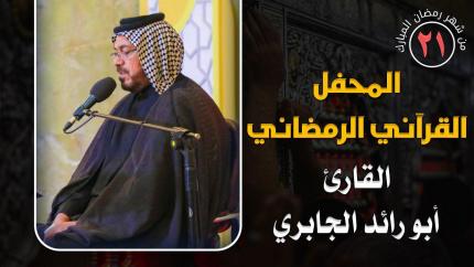 القارئ أبو رائد الجابري || المحفل القرآني الرمضاني || العتبة العلوية المقدسة 1441هـ