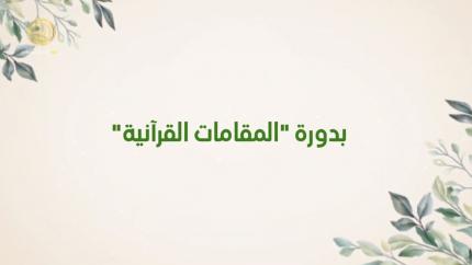 دار القرآن الكريم النسوية في مركز القرآن الكريم تطلق 16 دورة تخصيصية بالمقامات القرآنية عن بعد