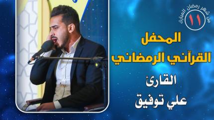 القارئ علي توفيق || المحفل القرآني الرمضاني || العتبة العلوية المقدسة 1441هـ