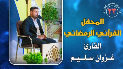 القارئ غزوان أبو حمره || المحفل القرآني الرمضاني || العتبة العلوية المقدسة 1441هـ