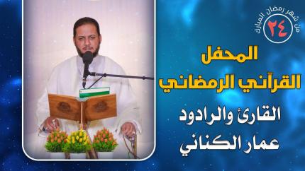 القارئ والرادود عمار الكناني || المحفل القرآني الرمضاني || العتبة العلوية المقدسة 1441هـ