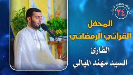 القارئ السيد مهند الميالي || المحفل القرآني الرمضاني || العتبة العلوية المقدسة 1441هـ