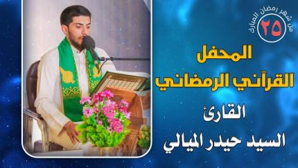القارئ السيد حيدر الميالي || المحفل القرآني الرمضاني || العتبة العلوية المقدسة 1441هـ