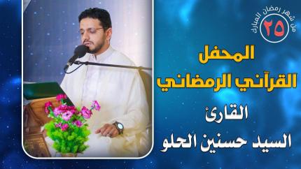 القارئ السيد حسنين الحلو || المحفل القرآني الرمضاني || العتبة العلوية المقدسة 1441هـ