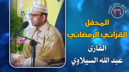 القارئ عبد الله السيلاوي || المحفل القرآني الرمضاني || العتبة العلوية المقدسة 1441هـ