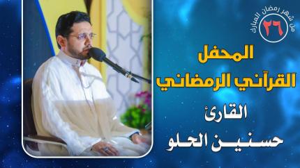 القارئ السيد حسنين الحلو || المحفل القرآني الرمضاني || العتبة العلوية المقدسة 1441هـ