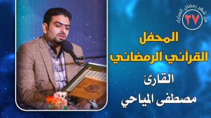 القارئ مصطفى المياحي || المحفل القرآني الرمضاني || العتبة العلوية المقدسة 1441هـ