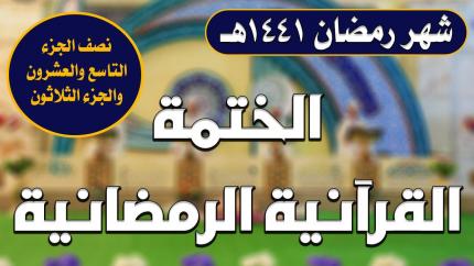 نصف الجزء التاسع والعشرون والجزء الثلاثون