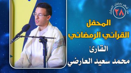 القارئ محمد سعيد العارضي || المحفل القرآني الرمضاني || العتبة العلوية المقدسة 1441هـ