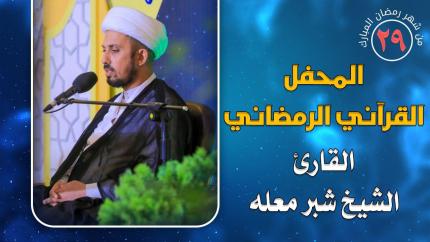 القارئ الشيخ شبر معله || المحفل القرآني الرمضاني || العتبة العلوية المقدسة 1441هـ