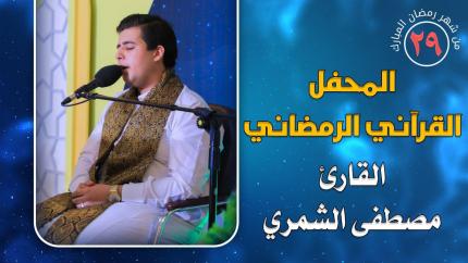 القارئ مصطفى الشمري || المحفل القرآني الرمضاني || العتبة العلوية المقدسة 1441هـ