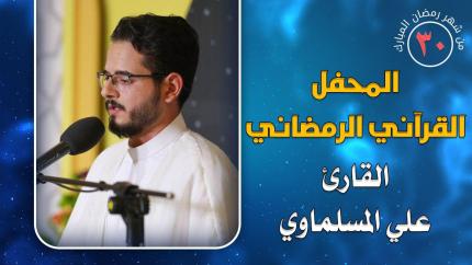 القارئ علي المسلماوي || المحفل القرآني الرمضاني || العتبة العلوية المقدسة 1441هـ