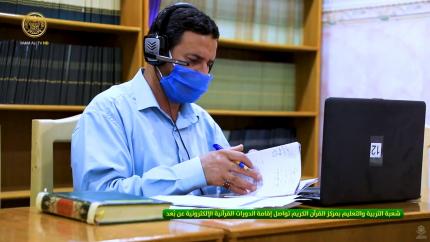 شعبة التربية والتعليم بمركز القرآن الكريم تواصل إقامة الدورات القرآنية الإلكترونية عن بُعد