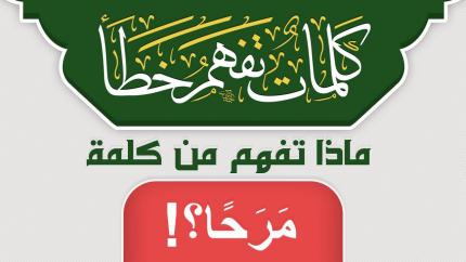ماذا تفهم من كلمة مَرَحًا ۖ ؟!