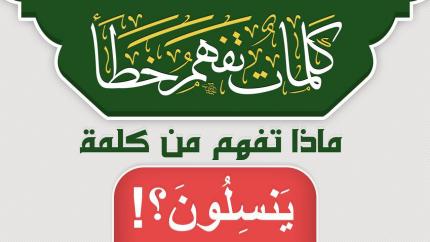 ماذا تفهم من كلمة يَنسِلُونَ ؟!