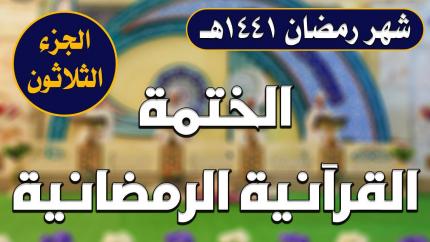 الجزء الثلاثون