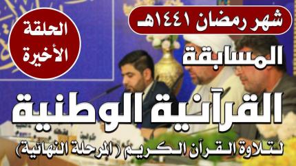 المسابقة القرآنية الوطنية لتلاوة القرآن الكريم | المرحلة النهائية | الحلقة الأخيرة | 1441هـ