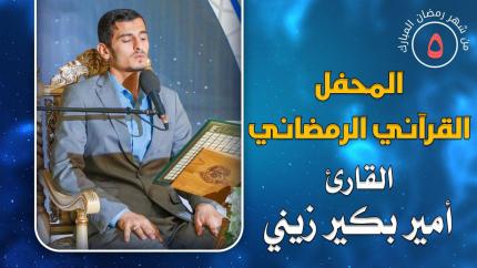 القارئ السيد أمير بكير زيني || المحفل القرآني الرمضاني || العتبة العلوية المقدسة 1441هـ