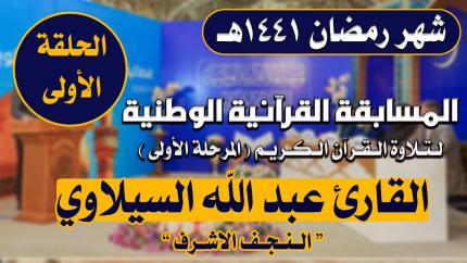 مشاركة القارئ عبد الله السيلاوي في المسابقة القرآنية الوطنية لتلاوة القرآن الكريم | 1441هـ