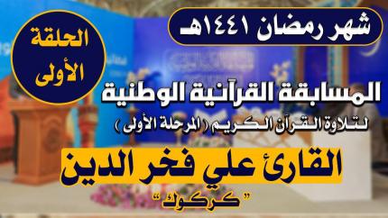 مشاركة القارئ علي فخر الدين البياتي في المسابقة القرآنية الوطنية لتلاوة القرآن الكريم | 1441هـ