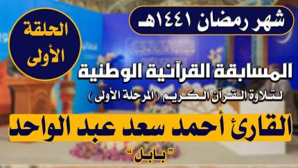 مشاركة القارئ أحمد سعد عبد الواحد في المسابقة القرآنية الوطنية لتلاوة القرآن الكريم | 1441هـ