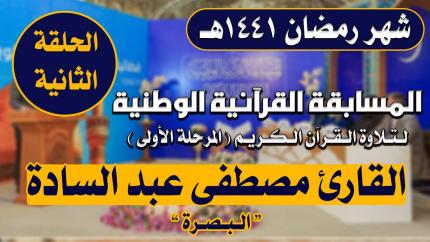 مشاركة القارئ مصطفى عبد السادة في المسابقة القرآنية الوطنية لتلاوة القرآن الكريم | 1441هـ