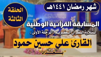 مشاركة القارئ علي حسين حمود في المسابقة القرآنية الوطنية لتلاوة القرآن الكريم | 1441هـ