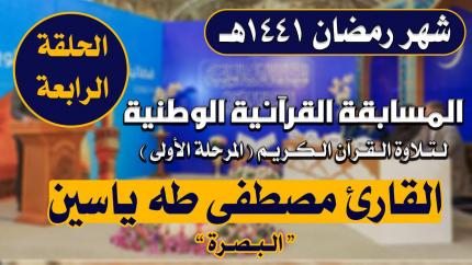 مشاركة القارئ مصطفى طه ياسين في المسابقة القرآنية الوطنية لتلاوة القرآن الكريم | 1441هـ