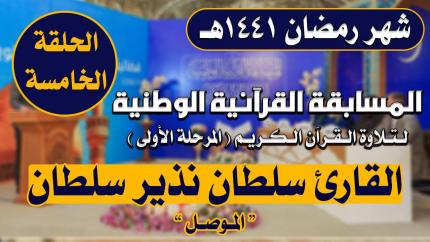 مشاركة القارئ سلطان نذير سلطان في المسابقة القرآنية الوطنية لتلاوة القرآن الكريم | 1441هـ