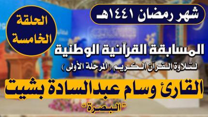 مشاركة القارئ وسام عبد السادة بشيت في المسابقة القرآنية الوطنية لتلاوة القرآن الكريم | 1441هـ