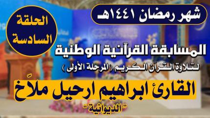 مشاركة القارئ ابراهيم ارحيل ملّاخ في المسابقة القرآنية الوطنية لتلاوة القرآن الكريم | 1441هـ