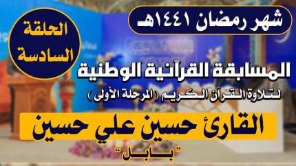 مشاركة القارئ حسين علي حسين في المسابقة القرآنية الوطنية لتلاوة القرآن الكريم | 1441هـ