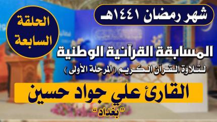 مشاركة القارئ علي جواد حسين في المسابقة القرآنية الوطنية لتلاوة القرآن الكريم | 1441هـ