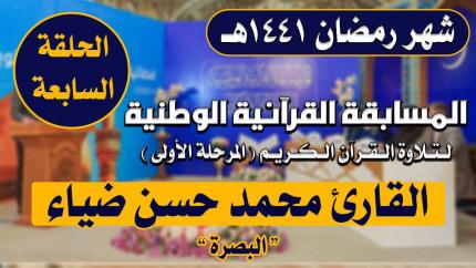 مشاركة القارئ محمد حسين ضياء في المسابقة القرآنية الوطنية لتلاوة القرآن الكريم | 1441هـ