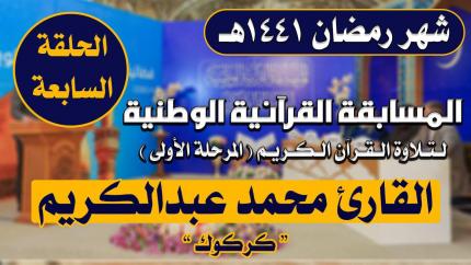 مشاركة القارئ محمد عبد الكريم محمد في المسابقة القرآنية الوطنية لتلاوة القرآن الكريم | 1441هـ