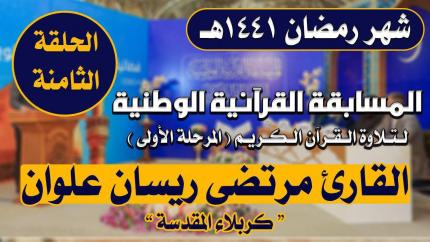 مشاركة القارئ مرتضى ريسان علوان في المسابقة القرآنية الوطنية لتلاوة القرآن الكريم | 1441هـ