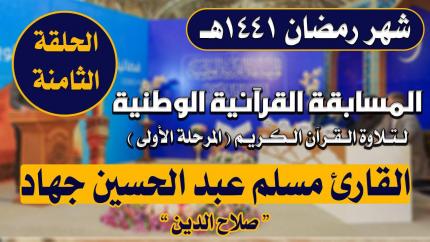 مشاركة القارئ مسلم عبد الحسين جهاد في المسابقة القرآنية الوطنية لتلاوة القرآن الكريم | 1441هـ
