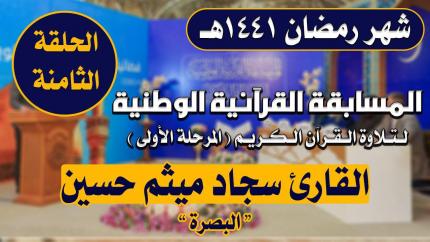مشاركة القارئ سجاد ميثم حسين في المسابقة القرآنية الوطنية لتلاوة القرآن الكريم | 1441هـ