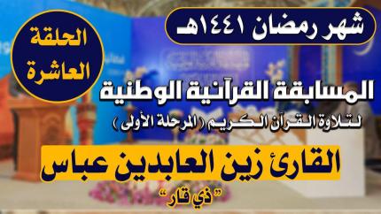 مشاركة القارئ زين العابدين عباس في المسابقة القرآنية الوطنية لتلاوة القرآن الكريم | 1441هـ