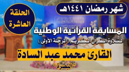 مشاركة القارئ محمد عبد السادة بشيت في المسابقة القرآنية الوطنية لتلاوة القرآن الكريم | 1441هـ