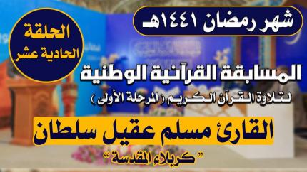 مشاركة القارئ مسلم عقيل سلطان في المسابقة القرآنية الوطنية لتلاوة القرآن الكريم | 1441هـ