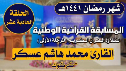 مشاركة القارئ محمد هاشم عسكر في المسابقة القرآنية الوطنية لتلاوة القرآن الكريم | 1441هـ