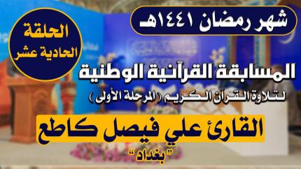 مشاركة القارئ علي فيصل كاطع في المسابقة القرآنية الوطنية لتلاوة القرآن الكريم | 1441هـ